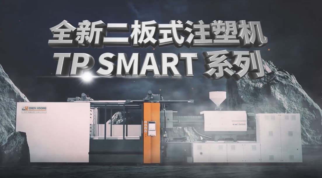 TP-SMART 系列二板式注塑机 – 三维